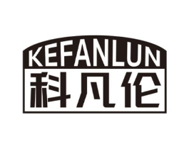 科凡伦商标原图 第25类服装鞋帽