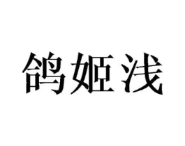 鸽姬浅商标原图 第25类服装鞋帽