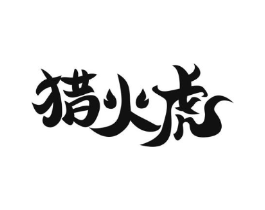 猎火虎商标原图 第25类服装鞋帽