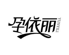 孕依丽商标原图 第25类服装鞋帽