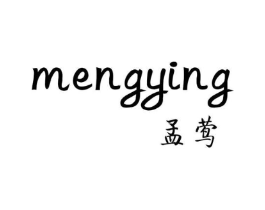 孟莺商标原图 第25类服装鞋帽