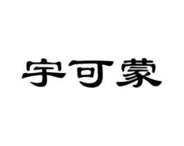 宇可蒙商标原图 第25类服装鞋帽