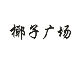 椰子广场商标原图 第25类服装鞋帽