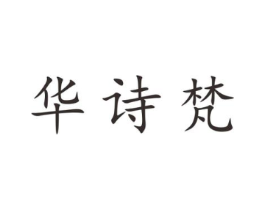 华诗梵商标原图 第25类服装鞋帽
