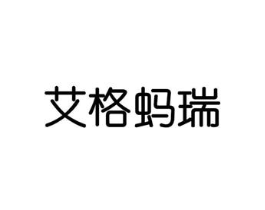 艾格蚂瑞商标原图 第25类服装鞋帽