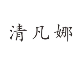 清凡娜商标原图 第25类服装鞋帽