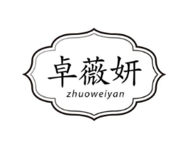 卓薇妍商标原图 第25类服装鞋帽