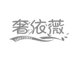 奢依薇商标原图 第25类服装鞋帽