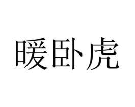暖卧虎商标原图 第25类服装鞋帽