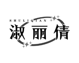 淑丽倩商标原图 第25类服装鞋帽