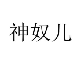 神奴儿商标原图 第25类服装鞋帽