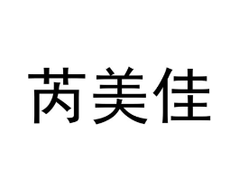 芮美佳商标原图 第25类服装鞋帽