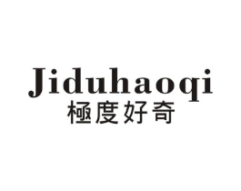 极度好奇商标原图 第25类服装鞋帽