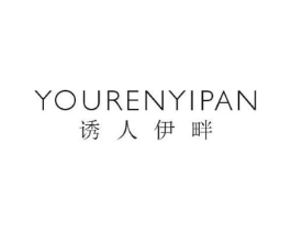 诱人伊畔商标原图 第25类服装鞋帽