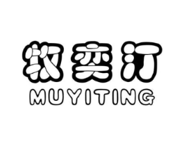 牧奕汀商标原图 第25类服装鞋帽