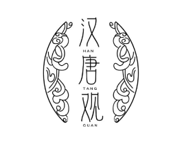 汉唐观商标原图 第25类服装鞋帽