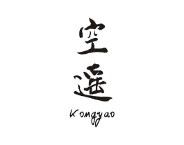 空遥商标原图 第25类服装鞋帽