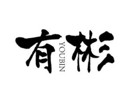 有彬商标原图 第25类服装鞋帽