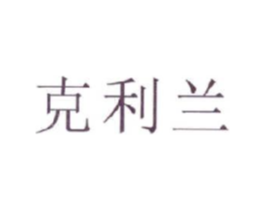 克利兰商标原图 第25类服装鞋帽