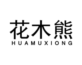 花木熊商标原图 第25类服装鞋帽