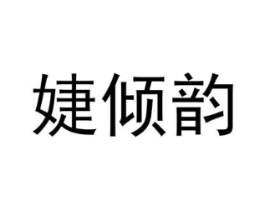 婕倾韵商标原图 第25类服装鞋帽