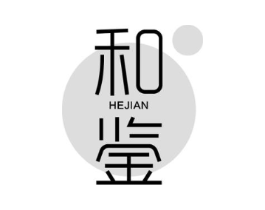 和鉴商标原图 第25类服装鞋帽