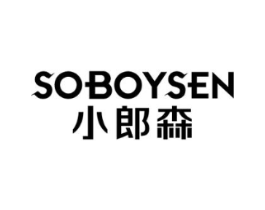 小郎森SOBOYSEN商标原图 第25类服装鞋帽