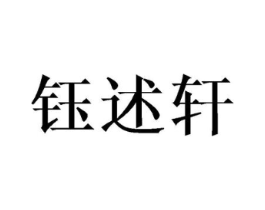 钰述轩商标原图 第25类服装鞋帽