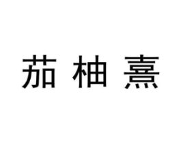 茄柚熹商标原图 第25类服装鞋帽