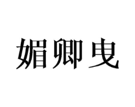 商标原图