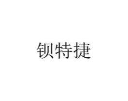 钡特捷商标原图 第25类服装鞋帽