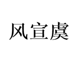 风宣虞商标原图 第25类服装鞋帽