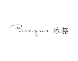 BINGMO 冰貉商标原图 第25类服装鞋帽