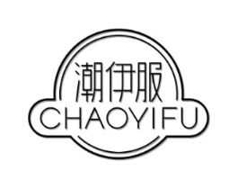潮伊服商标原图 第25类服装鞋帽