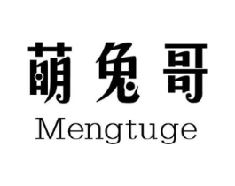 萌兔哥商标原图 第25类服装鞋帽