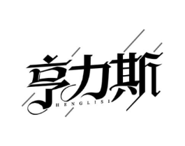 亨力斯商标原图 第25类服装鞋帽