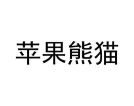 苹果熊猫商标原图 第25类服装鞋帽