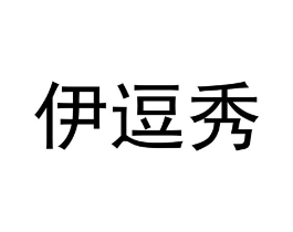 商标原图