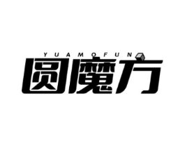 圆魔方 YUAMOFUN商标原图 第25类服装鞋帽