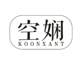 空娴 KOON XANT商标原图 第25类服装鞋帽
