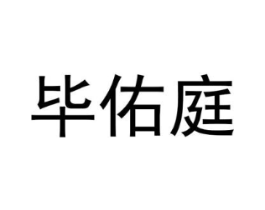 毕佑庭商标原图 第25类服装鞋帽