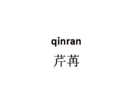 芹苒商标原图 第25类服装鞋帽