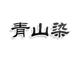 青山染商标原图 第25类服装鞋帽