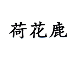 荷花鹿商标原图 第25类服装鞋帽