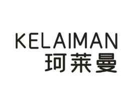 珂莱曼商标原图 第25类服装鞋帽