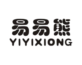 易易熊商标原图 第25类服装鞋帽