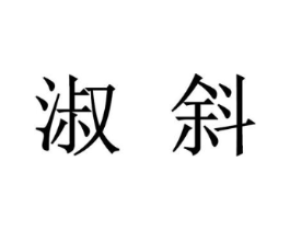 淑斜商标原图 第25类服装鞋帽