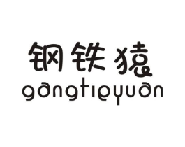 钢铁猿商标原图 第25类服装鞋帽