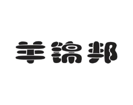 羊锦邦商标原图 第25类服装鞋帽