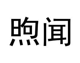煦闻商标原图 第25类服装鞋帽